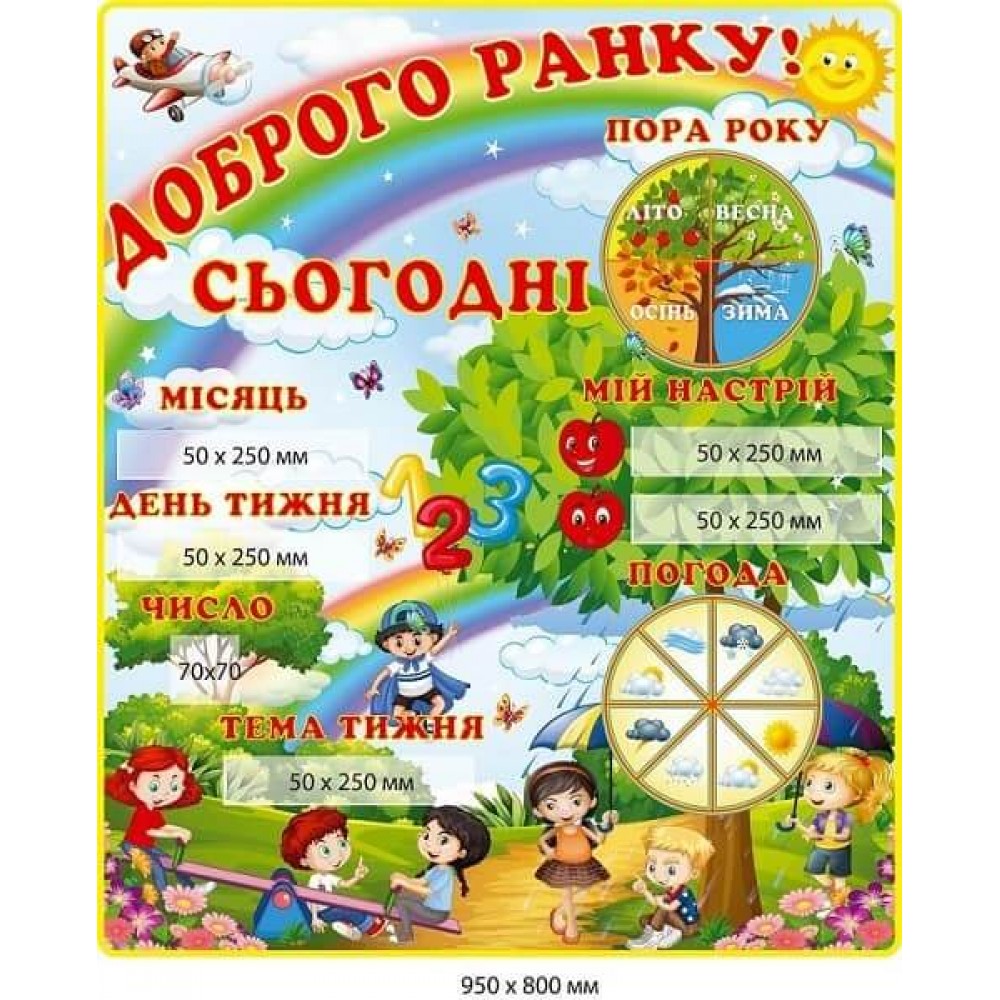Стенд "Доброе утро!" с кармашками (Тема дня,  Дата, Мое настроение, Время года)